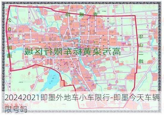 20242021即墨外地车小车限行-即墨今天车辆限号吗