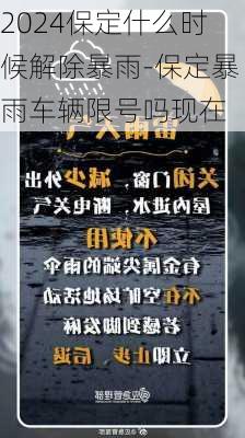 2024保定什么时候解除暴雨-保定暴雨车辆限号吗现在