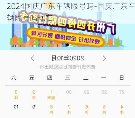 2024国庆广东车辆限号吗-国庆广东车辆限号吗现在