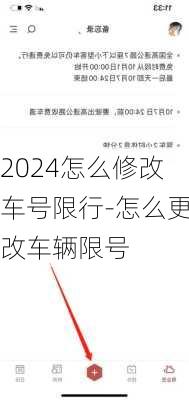 2024怎么修改车号限行-怎么更改车辆限号