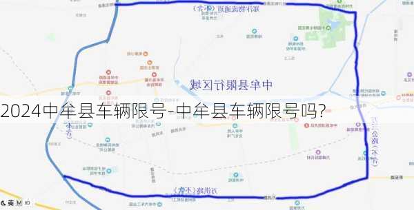 2024中牟县车辆限号-中牟县车辆限号吗?