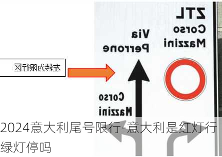 2024意大利尾号限行-意大利是红灯行绿灯停吗