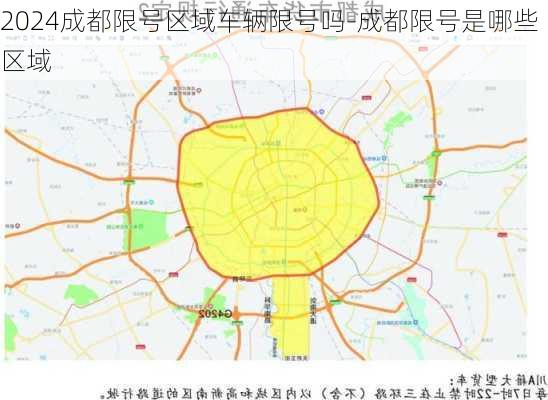 2024成都限号区域车辆限号吗-成都限号是哪些区域