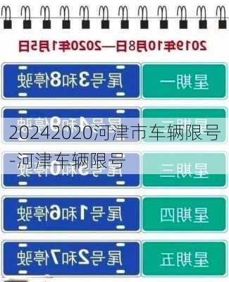 20242020河津市车辆限号-河津车辆限号