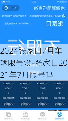 2024张家口7月车辆限号没-张家口2021年7月限号吗