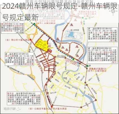 2024赣州车辆限号规定-赣州车辆限号规定最新