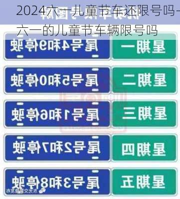 2024六一儿童节车还限号吗-六一的儿童节车辆限号吗