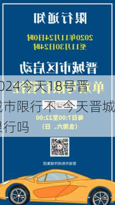 2024今天18号晋城市限行不-今天晋城限行吗