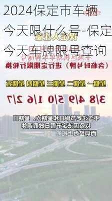 2024保定市车辆今天限什么号-保定今天车牌限号查询