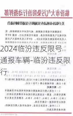 2024临汾违反限号通报车辆-临汾违反限行