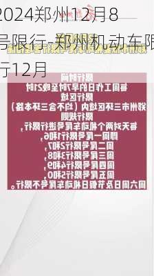 2024郑州12月8号限行-郑州机动车限行12月