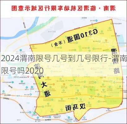 2024渭南限号几号到几号限行-渭南限号吗2020