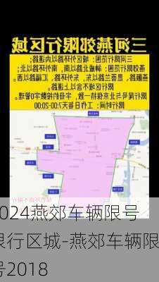 2024燕郊车辆限号限行区城-燕郊车辆限号2018