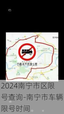 2024南宁市区限号查询-南宁市车辆限号时间