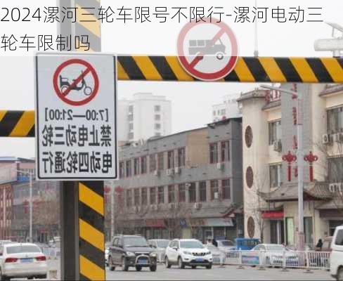 2024漯河三轮车限号不限行-漯河电动三轮车限制吗