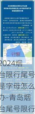 2024烟台限行尾号是字母怎么办-青岛烟台尾号限行