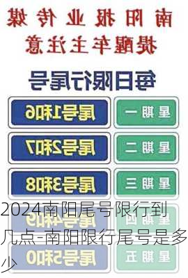 2024南阳尾号限行到几点-南阳限行尾号是多少