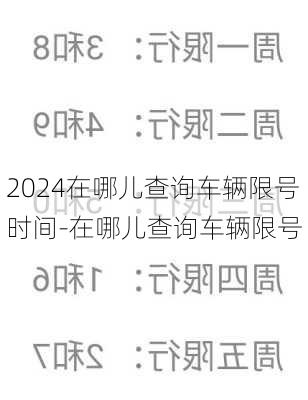 2024在哪儿查询车辆限号时间-在哪儿查询车辆限号