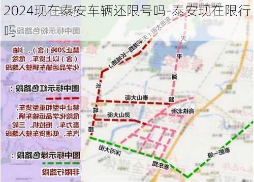 2024现在泰安车辆还限号吗-泰安现在限行吗