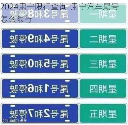 2024肃宁限行查询-肃宁汽车尾号怎么限行