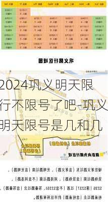 2024巩义明天限行不限号了吧-巩义明天限号是几和几