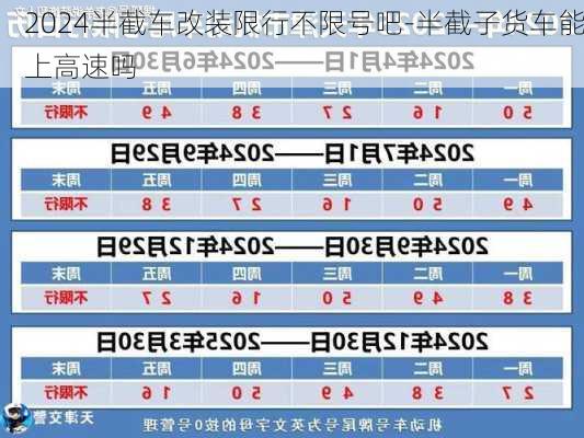 2024半截车改装限行不限号吧-半截子货车能上高速吗