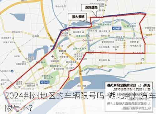 2024荆州地区的车辆限号吗-湖北荆州汽车限号不?