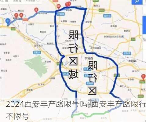 2024西安丰产路限号吗-西安丰产路限行不限号