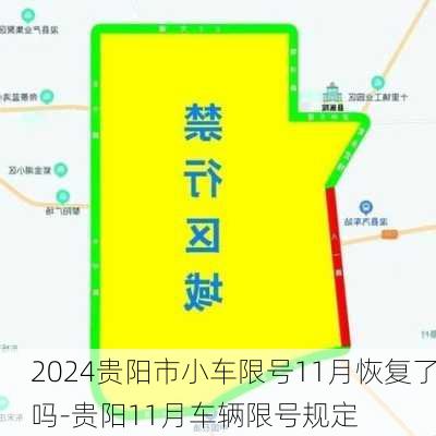 2024贵阳市小车限号11月恢复了吗-贵阳11月车辆限号规定