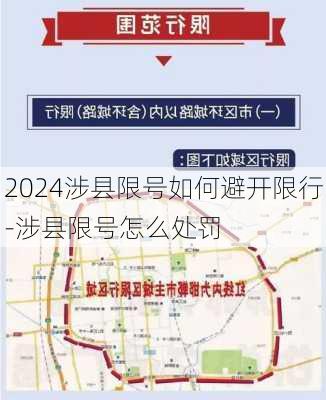 2024涉县限号如何避开限行-涉县限号怎么处罚