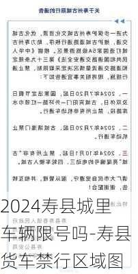 2024寿县城里车辆限号吗-寿县货车禁行区域图