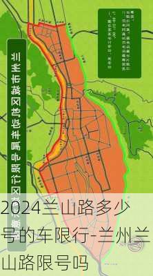 2024兰山路多少号的车限行-兰州兰山路限号吗