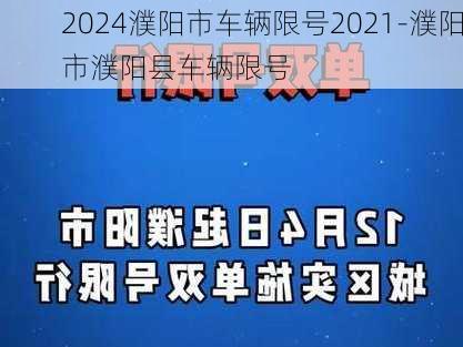 2024濮阳市车辆限号2021-濮阳市濮阳县车辆限号