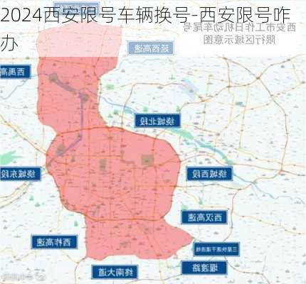 2024西安限号车辆换号-西安限号咋办