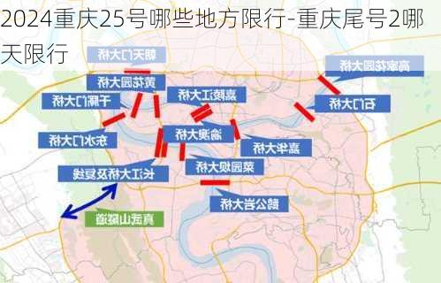 2024重庆25号哪些地方限行-重庆尾号2哪天限行