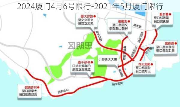 2024厦门4月6号限行-2021年5月厦门限行