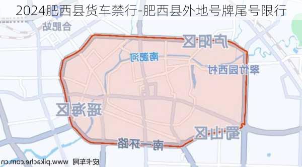 2024肥西县货车禁行-肥西县外地号牌尾号限行