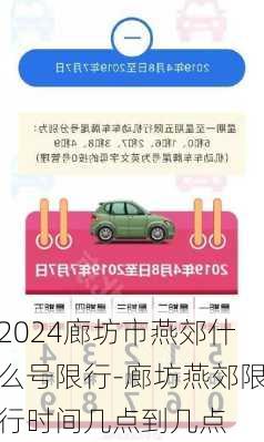 2024廊坊市燕郊什么号限行-廊坊燕郊限行时间几点到几点