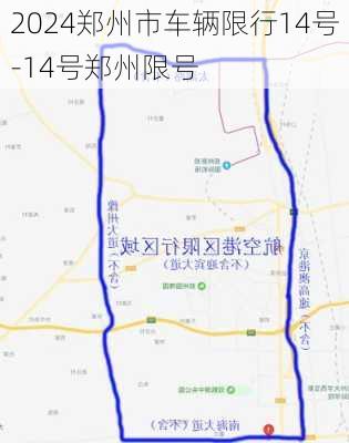 2024郑州市车辆限行14号-14号郑州限号