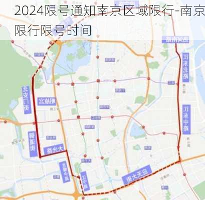 2024限号通知南京区域限行-南京限行限号时间