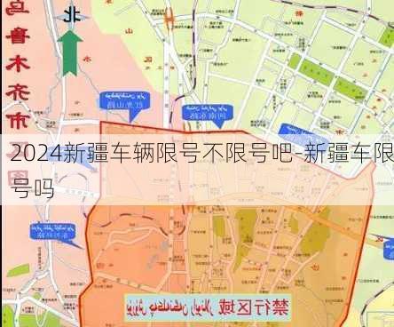 2024新疆车辆限号不限号吧-新疆车限号吗