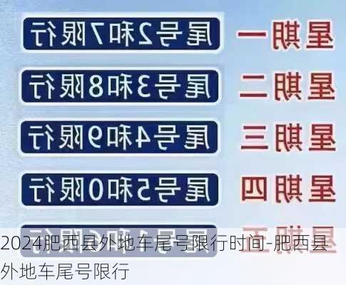 2024肥西县外地车尾号限行时间-肥西县外地车尾号限行