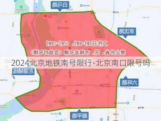 2024北京地铁南号限行-北京南口限号吗