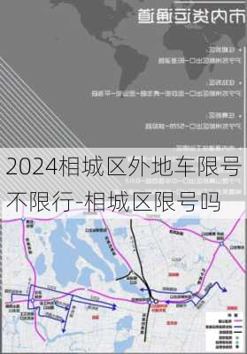 2024相城区外地车限号不限行-相城区限号吗