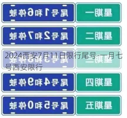 2024西安7月11日限行尾号-一月七号西安限行