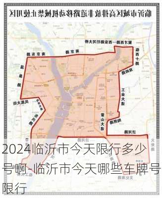 2024临沂市今天限行多少号啊-临沂市今天哪些车牌号限行