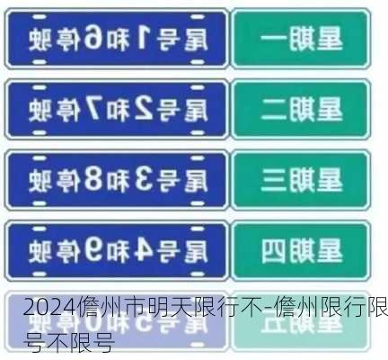 2024儋州市明天限行不-儋州限行限号不限号