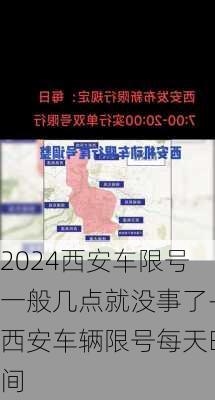 2024西安车限号一般几点就没事了-西安车辆限号每天时间