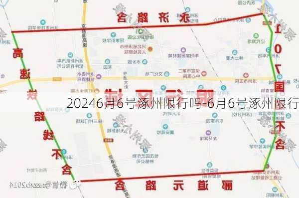 20246月6号涿州限行吗-6月6号涿州限行