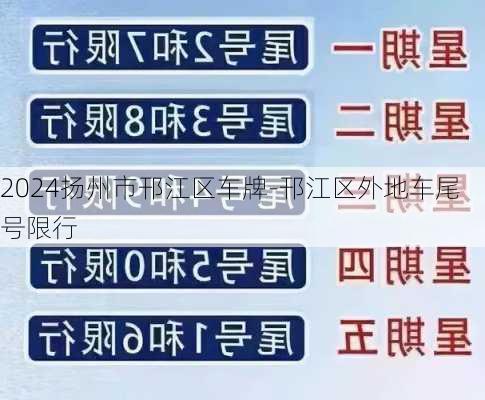 2024扬州市邗江区车牌-邗江区外地车尾号限行